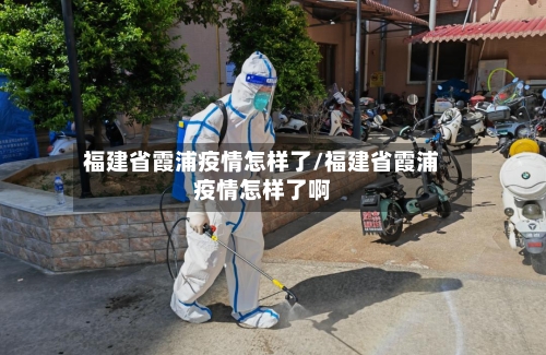 福建省霞浦疫情怎样了/福建省霞浦疫情怎样了啊-第1张图片