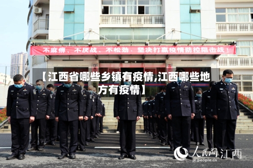 【江西省哪些乡镇有疫情,江西哪些地方有疫情】-第2张图片
