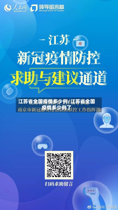 江苏省全国疫情多少例/江苏省全国疫情多少例了-第2张图片