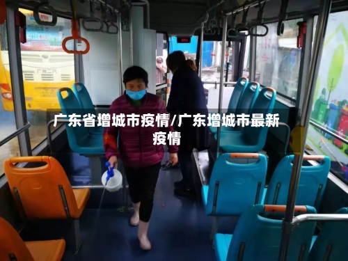 广东省增城市疫情/广东增城市最新疫情-第1张图片