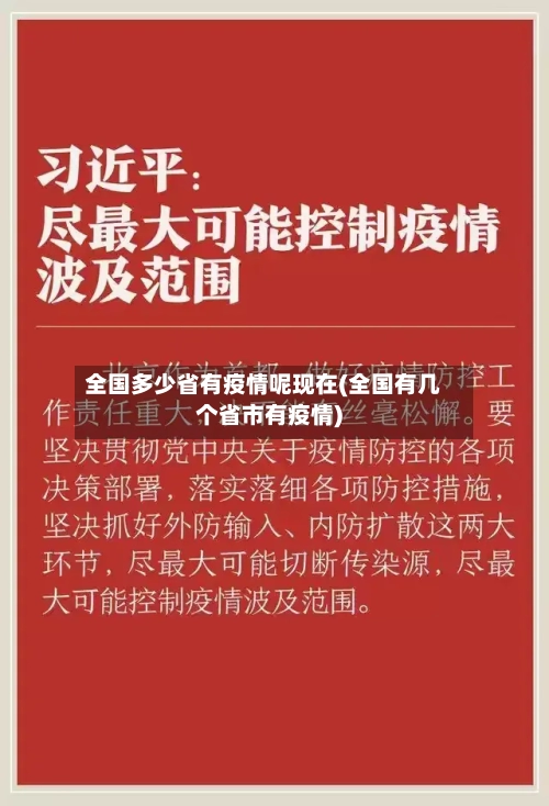 全国多少省有疫情呢现在(全国有几个省市有疫情)-第2张图片