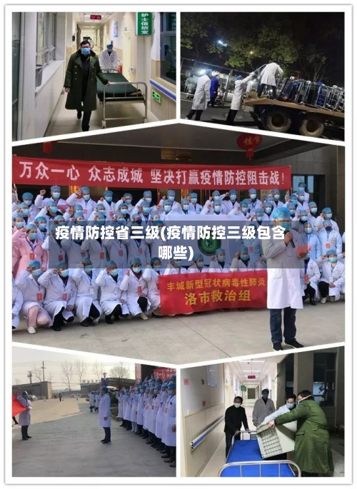 疫情防控省三级(疫情防控三级包含哪些)-第2张图片
