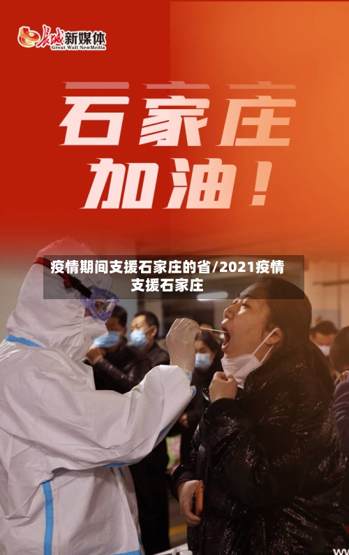 疫情期间支援石家庄的省/2021疫情支援石家庄-第2张图片