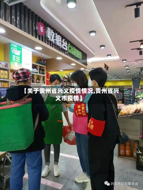 【关于贵州省兴义疫情情况,贵州省兴义市疫情】-第1张图片