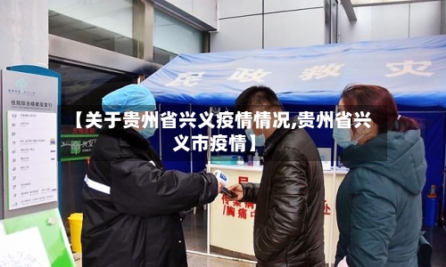 【关于贵州省兴义疫情情况,贵州省兴义市疫情】-第2张图片
