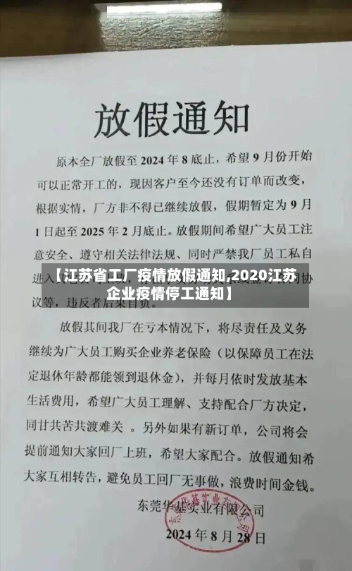 【江苏省工厂疫情放假通知,2020江苏企业疫情停工通知】-第3张图片