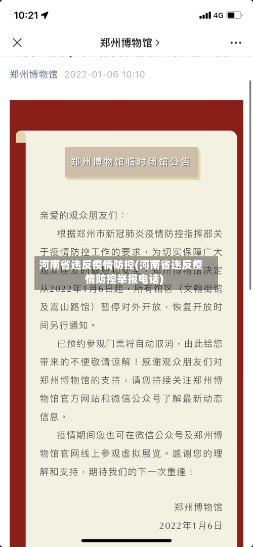 河南省违反疫情防控(河南省违反疫情防控举报电话)-第3张图片
