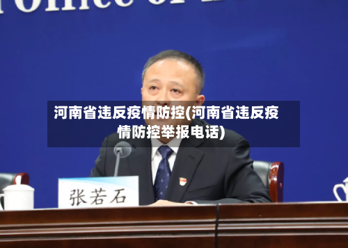 河南省违反疫情防控(河南省违反疫情防控举报电话)-第2张图片