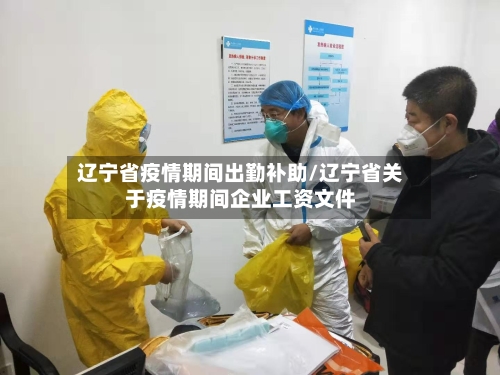 辽宁省疫情期间出勤补助/辽宁省关于疫情期间企业工资文件-第2张图片