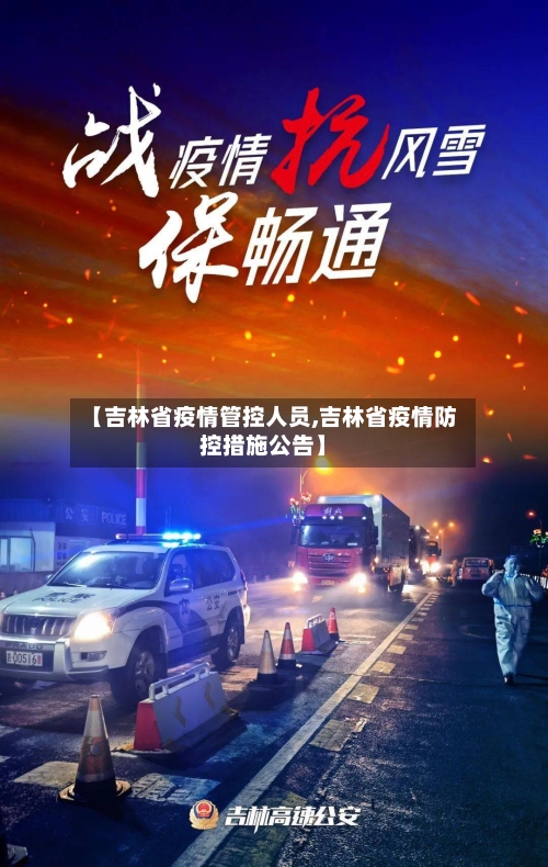 【吉林省疫情管控人员,吉林省疫情防控措施公告】-第1张图片