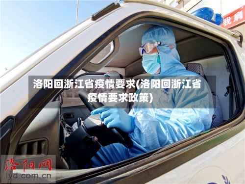 洛阳回浙江省疫情要求(洛阳回浙江省疫情要求政策)-第1张图片
