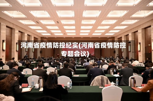 河南省疫情防控纪实(河南省疫情防控专题会议)-第1张图片