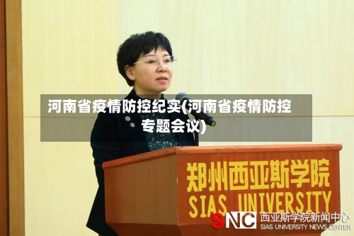 河南省疫情防控纪实(河南省疫情防控专题会议)-第2张图片