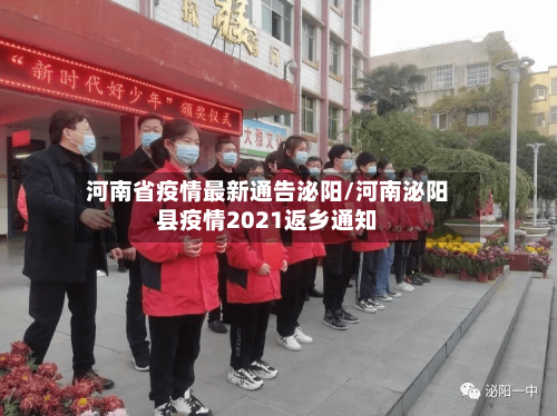 河南省疫情最新通告泌阳/河南泌阳县疫情2021返乡通知-第2张图片