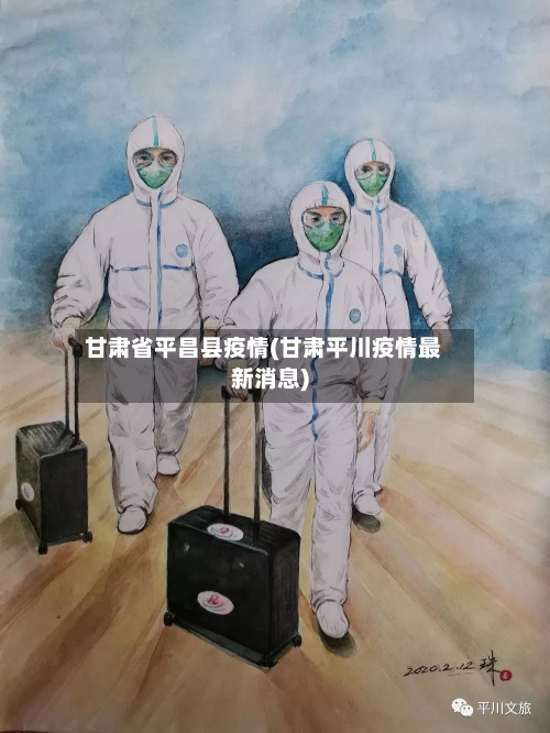 甘肃省平昌县疫情(甘肃平川疫情最新消息)-第1张图片