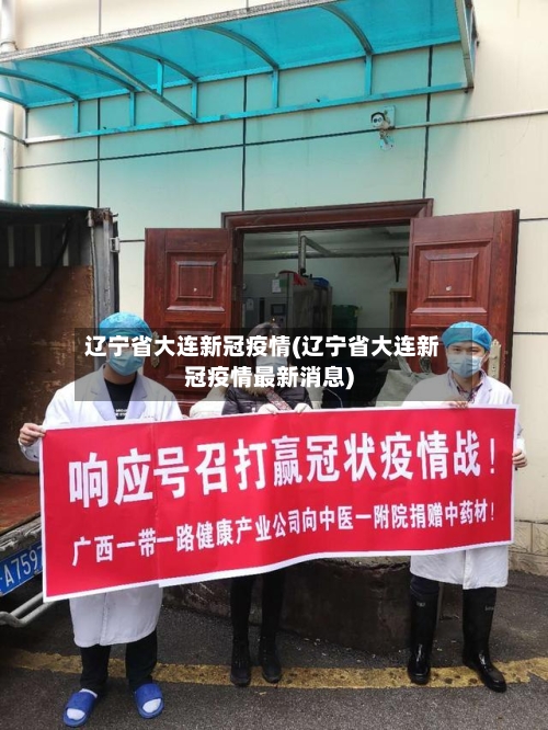 辽宁省大连新冠疫情(辽宁省大连新冠疫情最新消息)-第2张图片