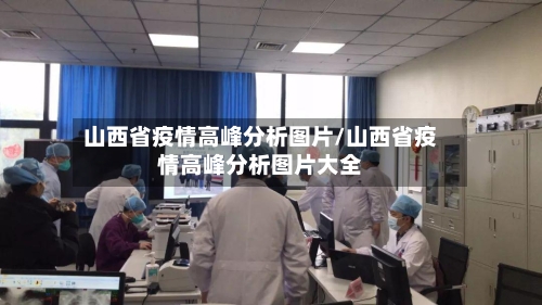 山西省疫情高峰分析图片/山西省疫情高峰分析图片大全-第1张图片