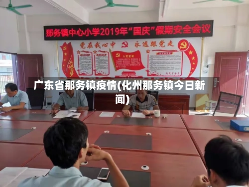 广东省那务镇疫情(化州那务镇今日新闻)-第1张图片