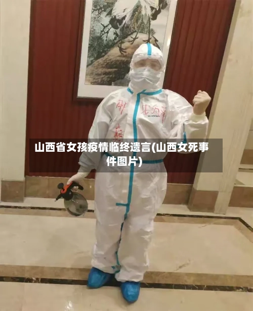 山西省女孩疫情临终遗言(山西女死事件图片)-第1张图片