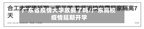 广东省疫情大学放假了吗/广东高校疫情延期开学-第1张图片