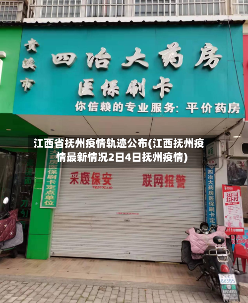 江西省抚州疫情轨迹公布(江西抚州疫情最新情况2日4日抚州疫情)-第1张图片