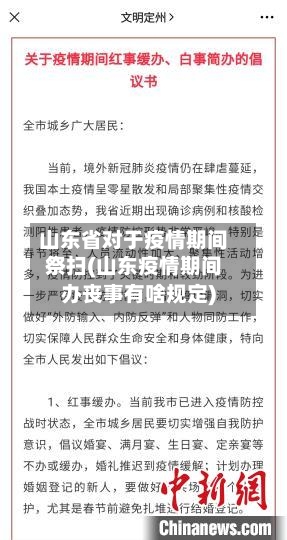 山东省对于疫情期间祭扫(山东疫情期间办丧事有啥规定)-第1张图片