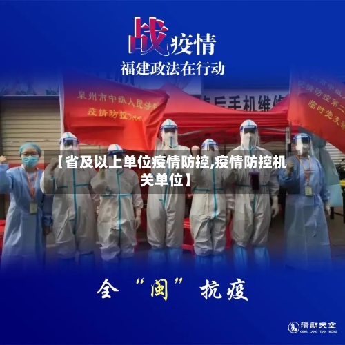 【省及以上单位疫情防控,疫情防控机关单位】-第2张图片