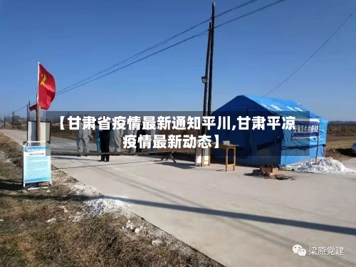 【甘肃省疫情最新通知平川,甘肃平凉疫情最新动态】-第1张图片