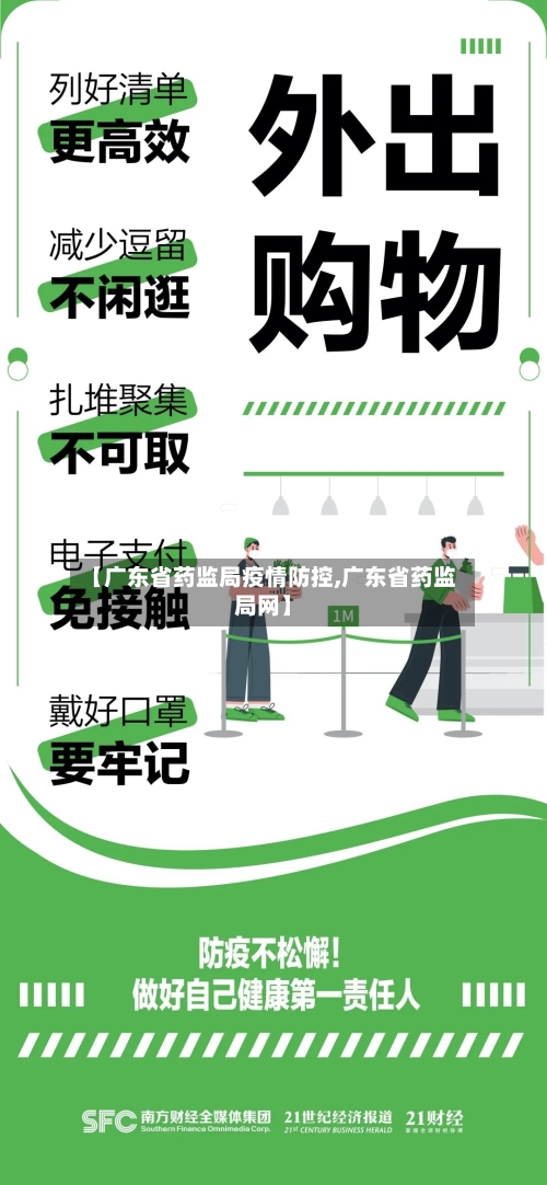 【广东省药监局疫情防控,广东省药监局网】-第1张图片
