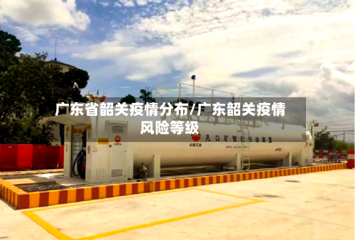 广东省韶关疫情分布/广东韶关疫情风险等级-第3张图片