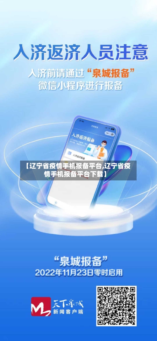 【辽宁省疫情手机报备平台,辽宁省疫情手机报备平台下载】-第2张图片