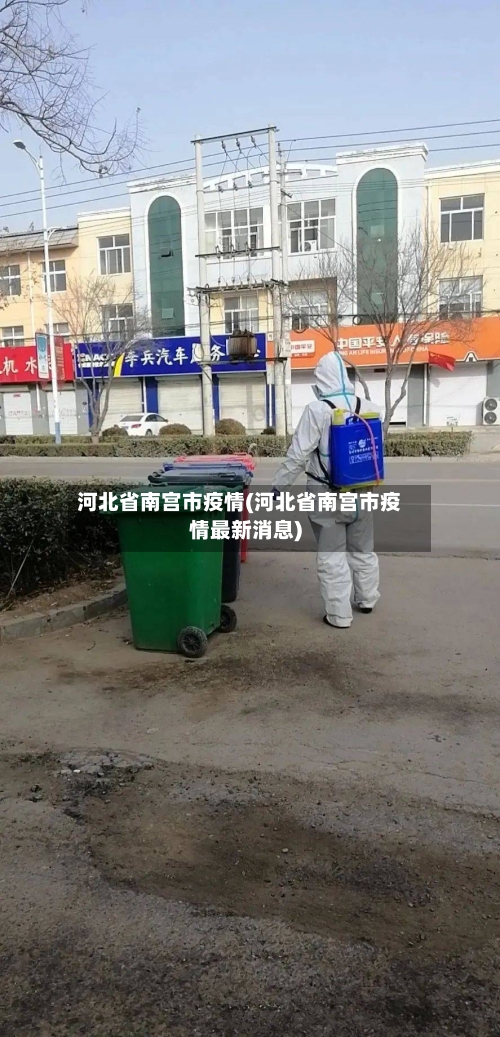 河北省南宫市疫情(河北省南宫市疫情最新消息)-第1张图片