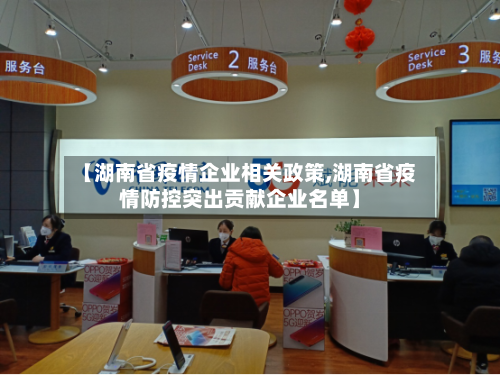 【湖南省疫情企业相关政策,湖南省疫情防控突出贡献企业名单】-第1张图片