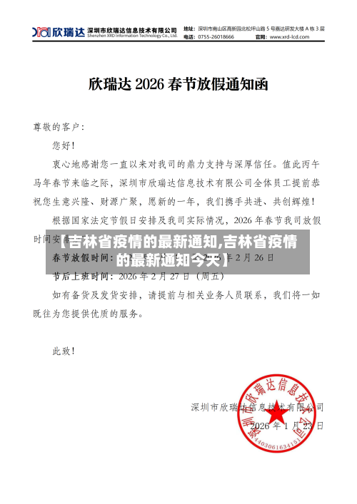 【吉林省疫情的最新通知,吉林省疫情的最新通知今天】-第1张图片