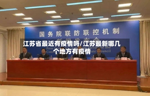 江苏省最近有疫情吗/江苏最新哪几个地方有疫情-第3张图片
