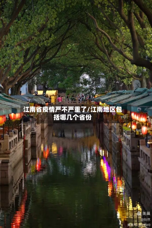江南省疫情严不严重了/江南地区包括哪几个省份-第1张图片