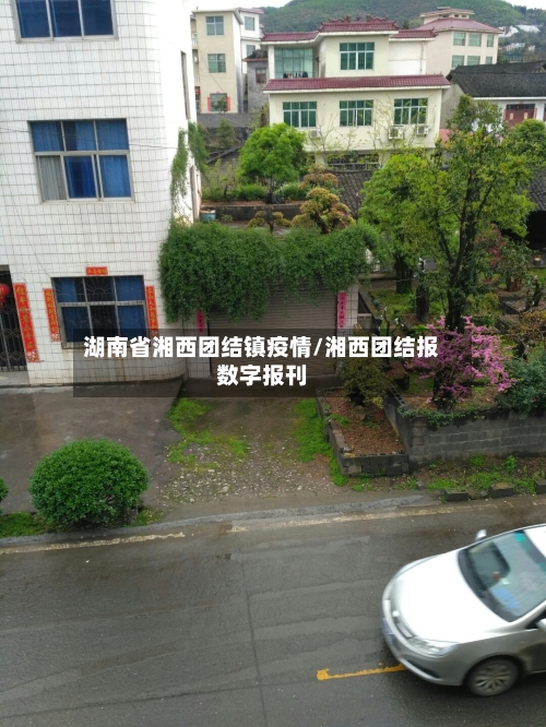 湖南省湘西团结镇疫情/湘西团结报数字报刊-第3张图片