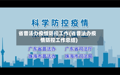 省普法办疫情防控工作(省普法办疫情防控工作总结)-第1张图片