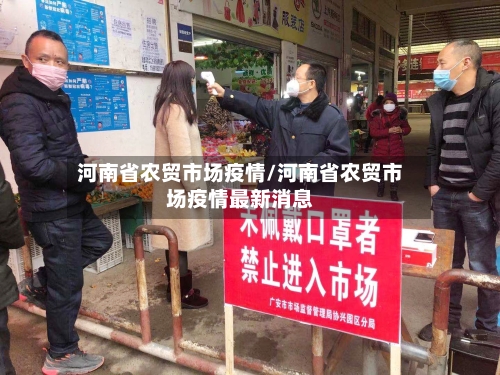 河南省农贸市场疫情/河南省农贸市场疫情最新消息-第1张图片