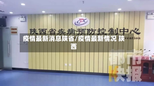 疫情最新消息陕省/疫情最新情况 陕西-第2张图片