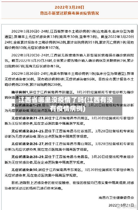 江西省哪里没疫情了吗(江西有没有疫情病例)-第3张图片