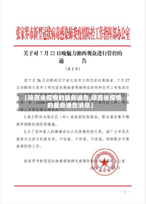【陕西省疫情的最新通告,陕西省疫情的最新通告消息】-第1张图片