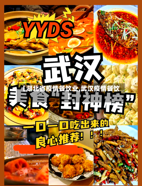 【湖北省疫情餐饮业,武汉疫情餐饮】-第1张图片