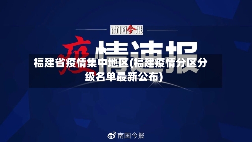 福建省疫情集中地区(福建疫情分区分级名单最新公布)-第1张图片