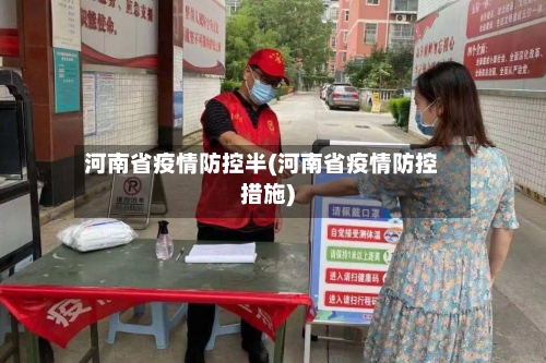 河南省疫情防控半(河南省疫情防控措施)-第1张图片