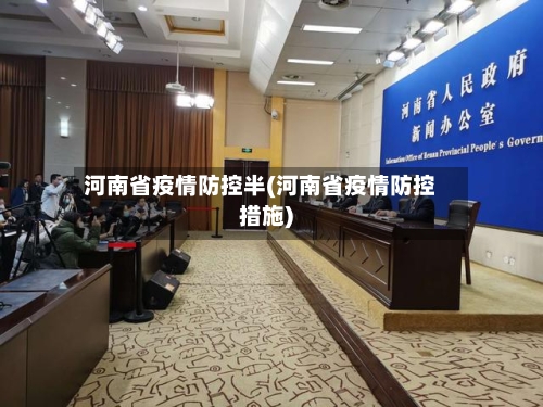 河南省疫情防控半(河南省疫情防控措施)-第2张图片