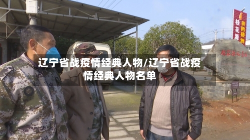 辽宁省战疫情经典人物/辽宁省战疫情经典人物名单-第1张图片
