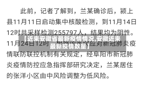 【近来安徽省最新疫情情况,安徽近来最新疫情数量】-第1张图片