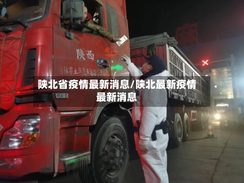 陕北省疫情最新消息/陕北最新疫情最新消息-第2张图片