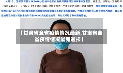【甘肃省全省疫情情况最新,甘肃省全省疫情情况最新通报】-第1张图片